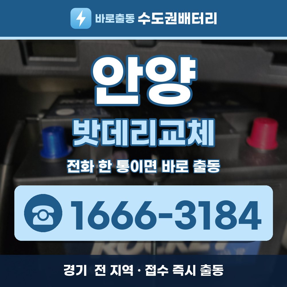  안양 밧데리교체 출장 안내 배너, 전화 1666-3184