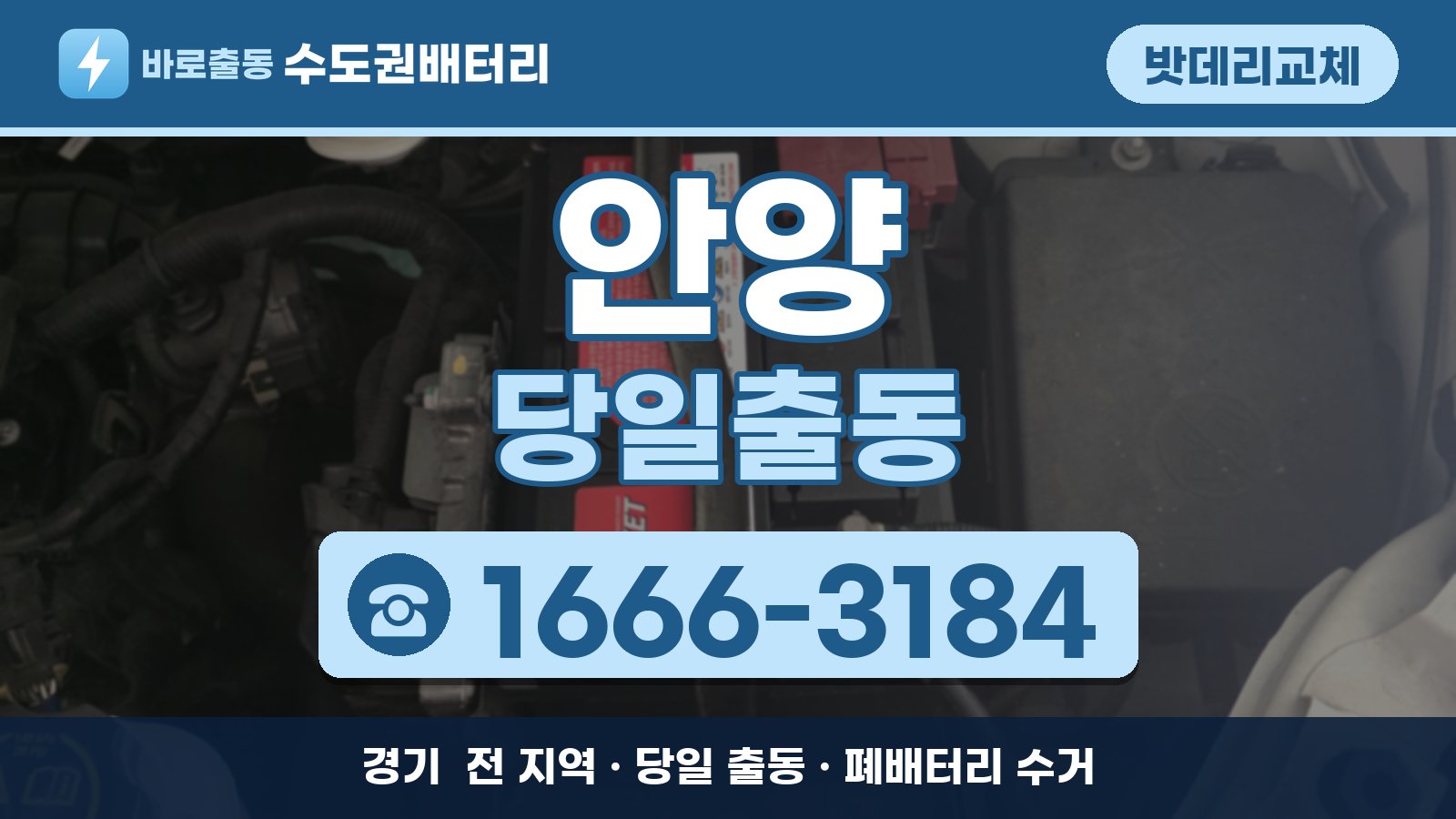 안양 밧데리교체 당일출동 안내, 전화 1666-3184