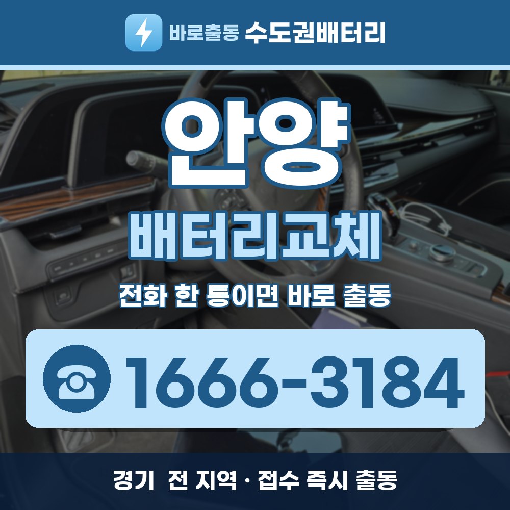  안양 배터리교체 출장 안내 배너, 전화 1666-3184