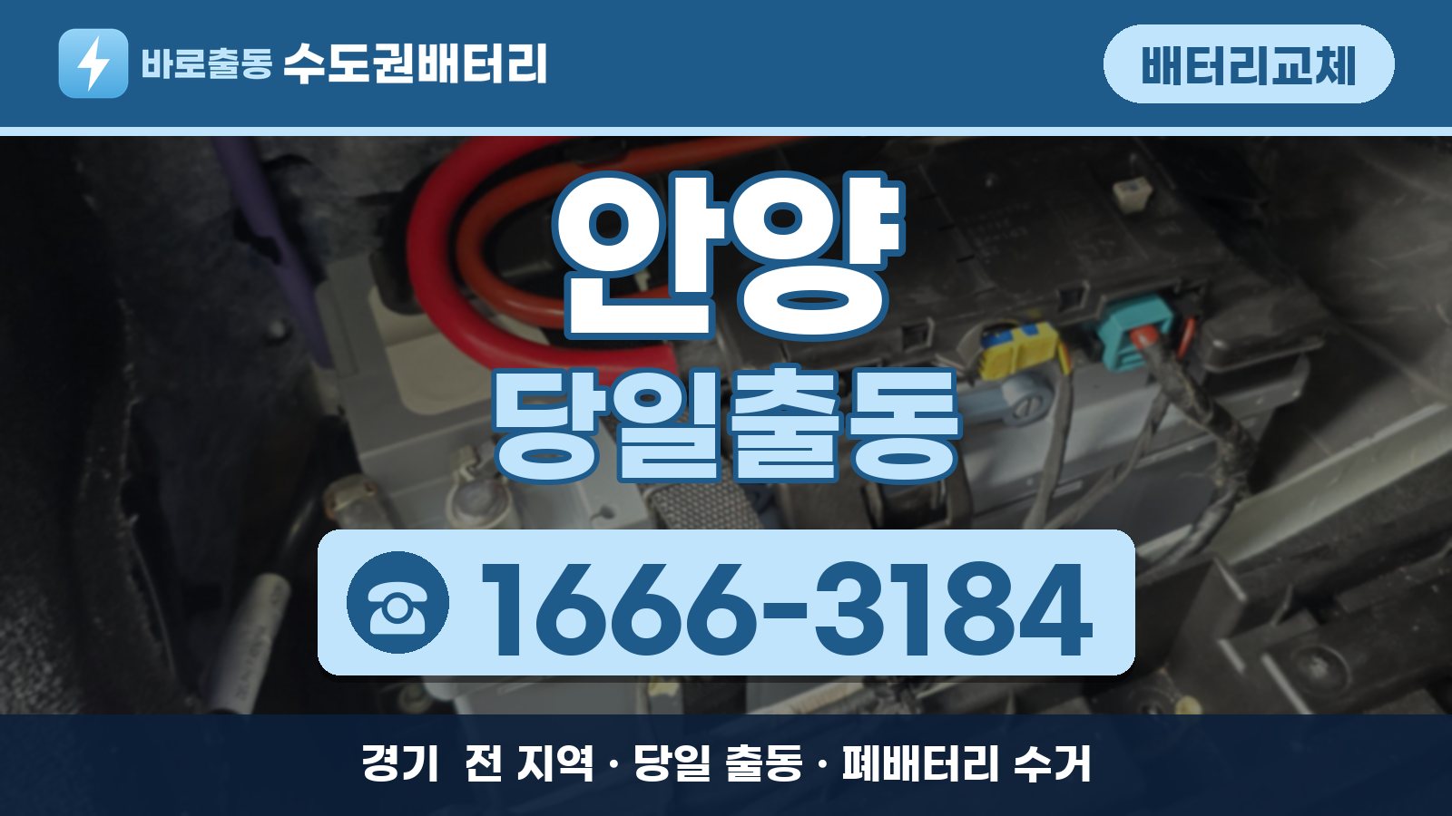 안양 배터리교체 당일출동 안내, 전화 1666-3184