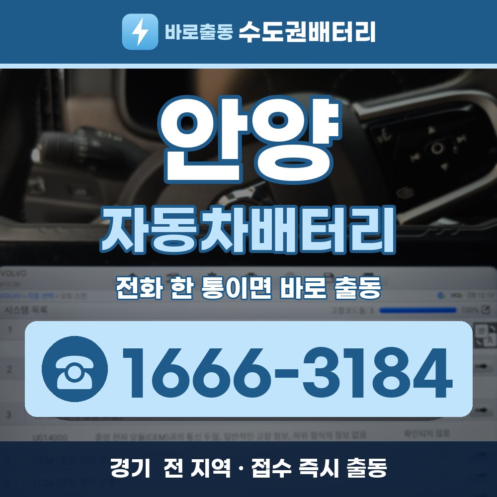  안양 자동차배터리 출장 안내 배너, 전화 1666-3184
