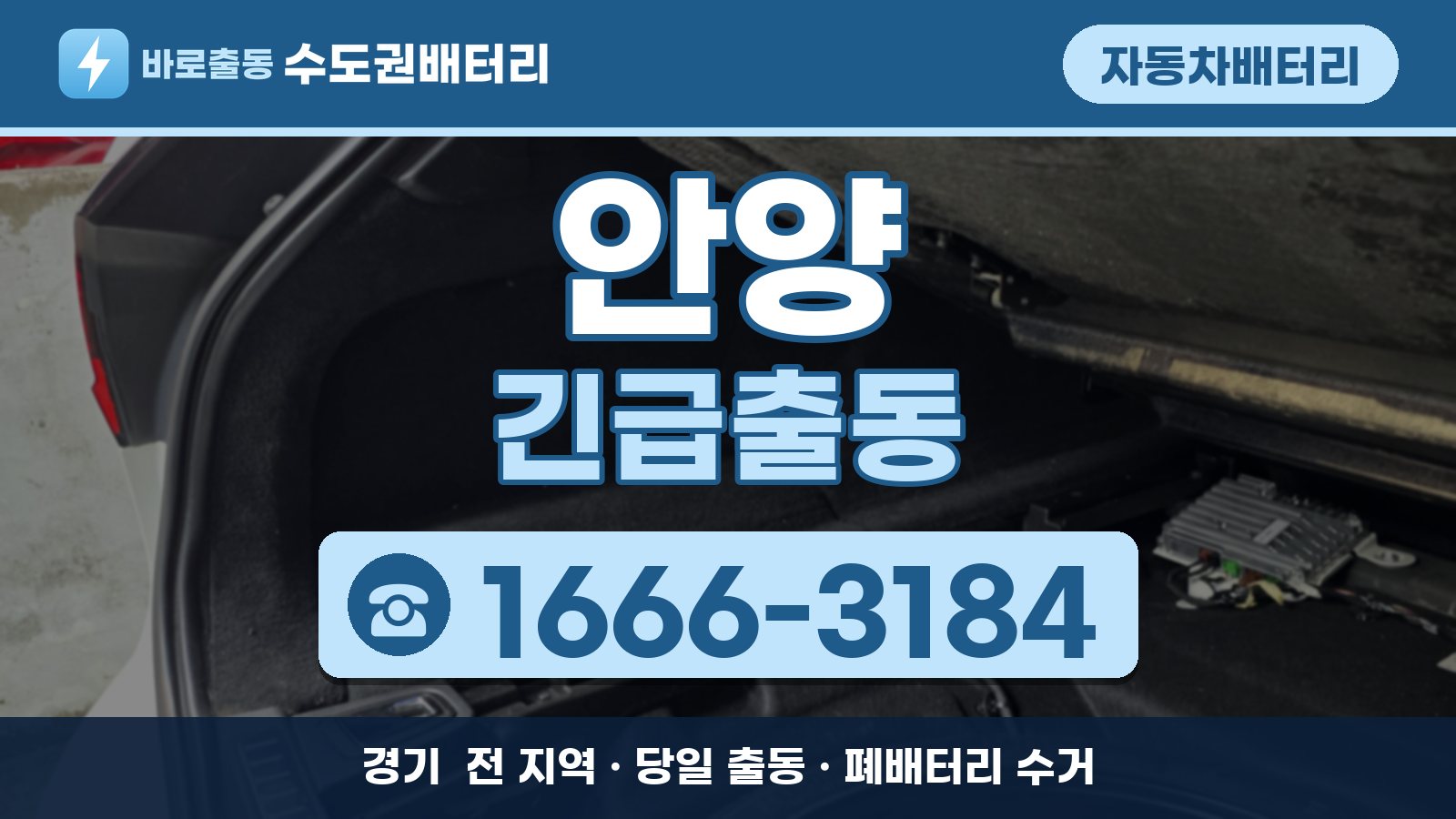 안양 자동차배터리 긴급출동 안내, 전화 1666-3184