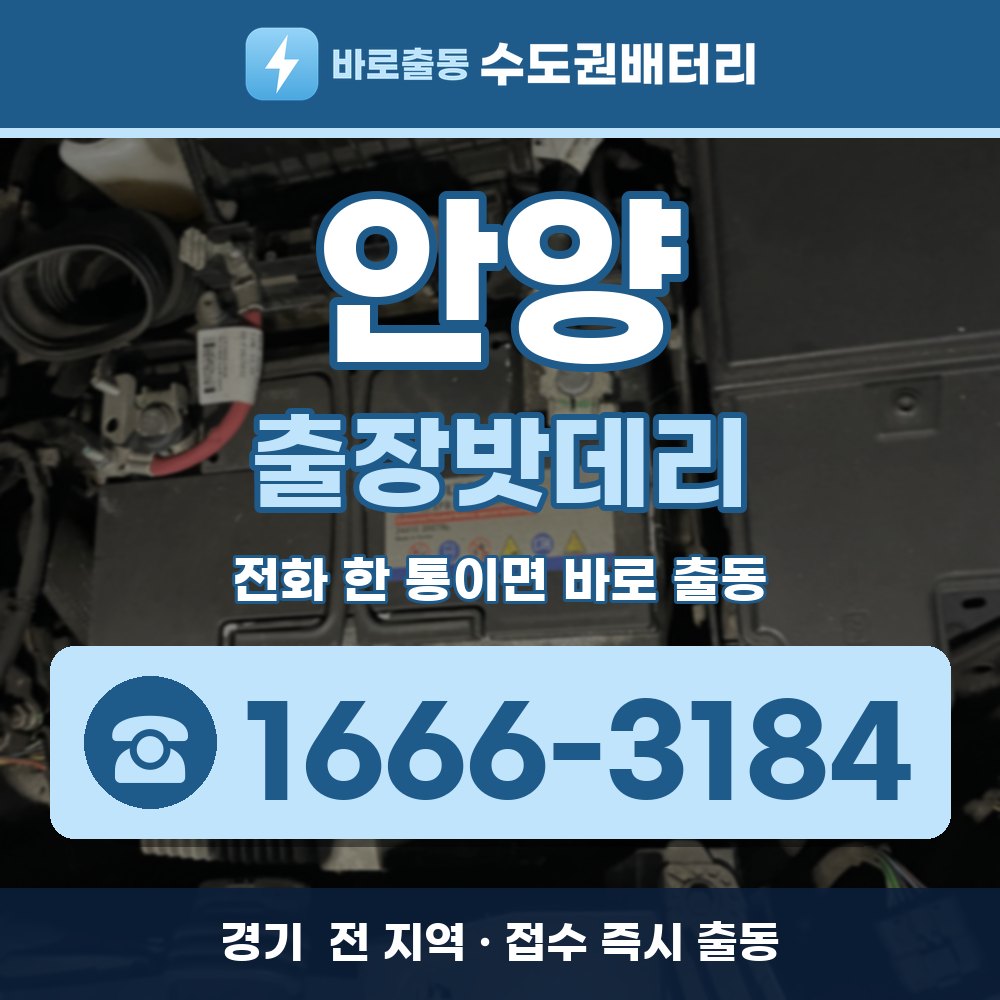 안양 출장밧데리 출장 안내 배너, 전화 1666-3184