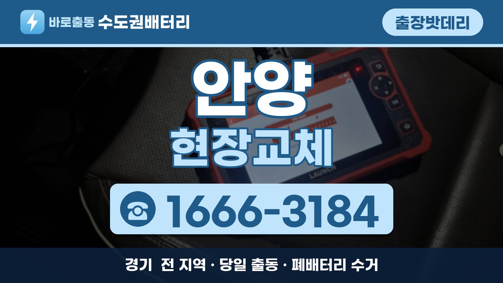 안양 출장밧데리 현장교체 안내, 전화 1666-3184