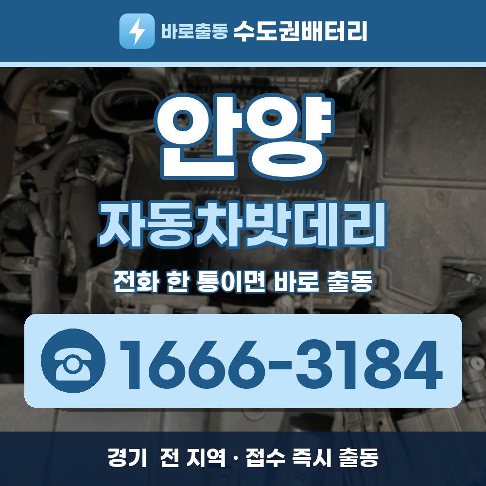  안양 자동차밧데리 출장 안내 배너, 전화 1666-3184