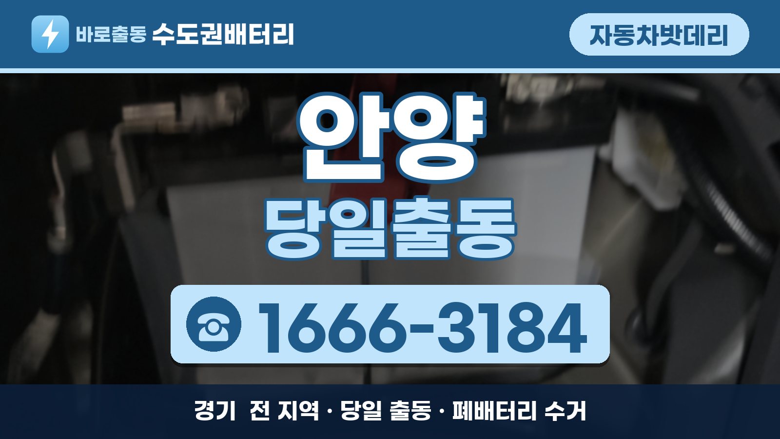 안양 자동차밧데리 당일출동 안내, 전화 1666-3184