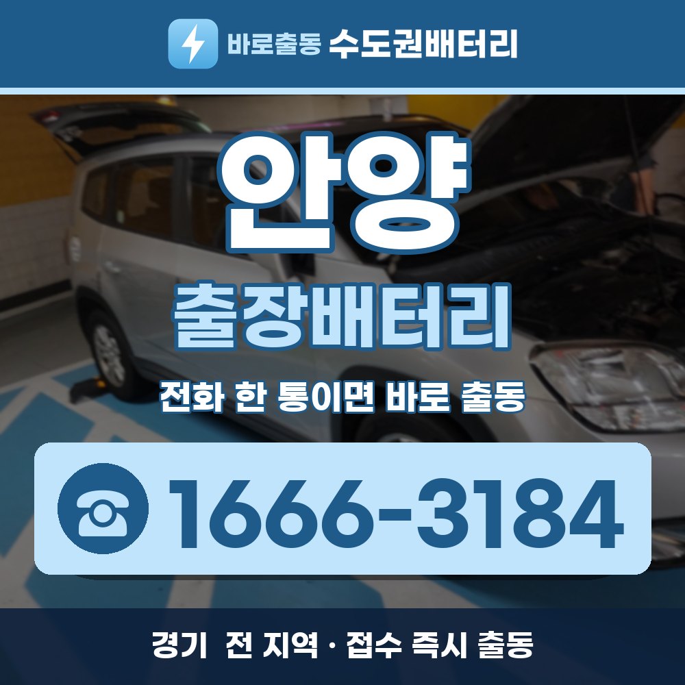 안양 출장배터리 출장 안내 배너, 전화 1666-3184
