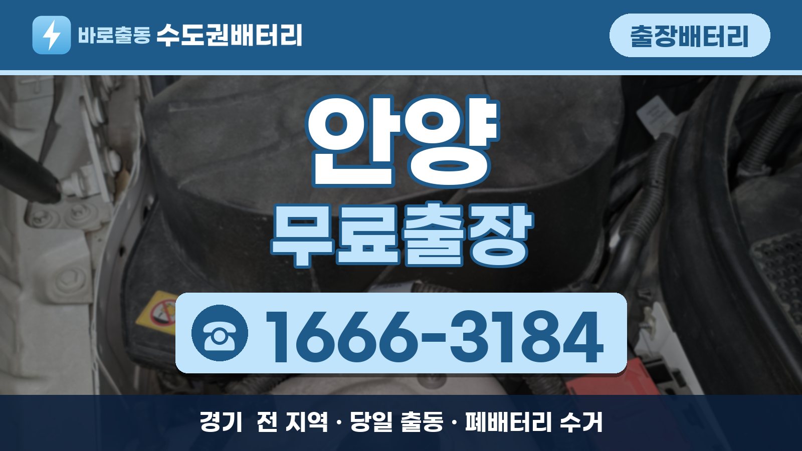 안양 출장배터리 무료출장 안내, 전화 1666-3184