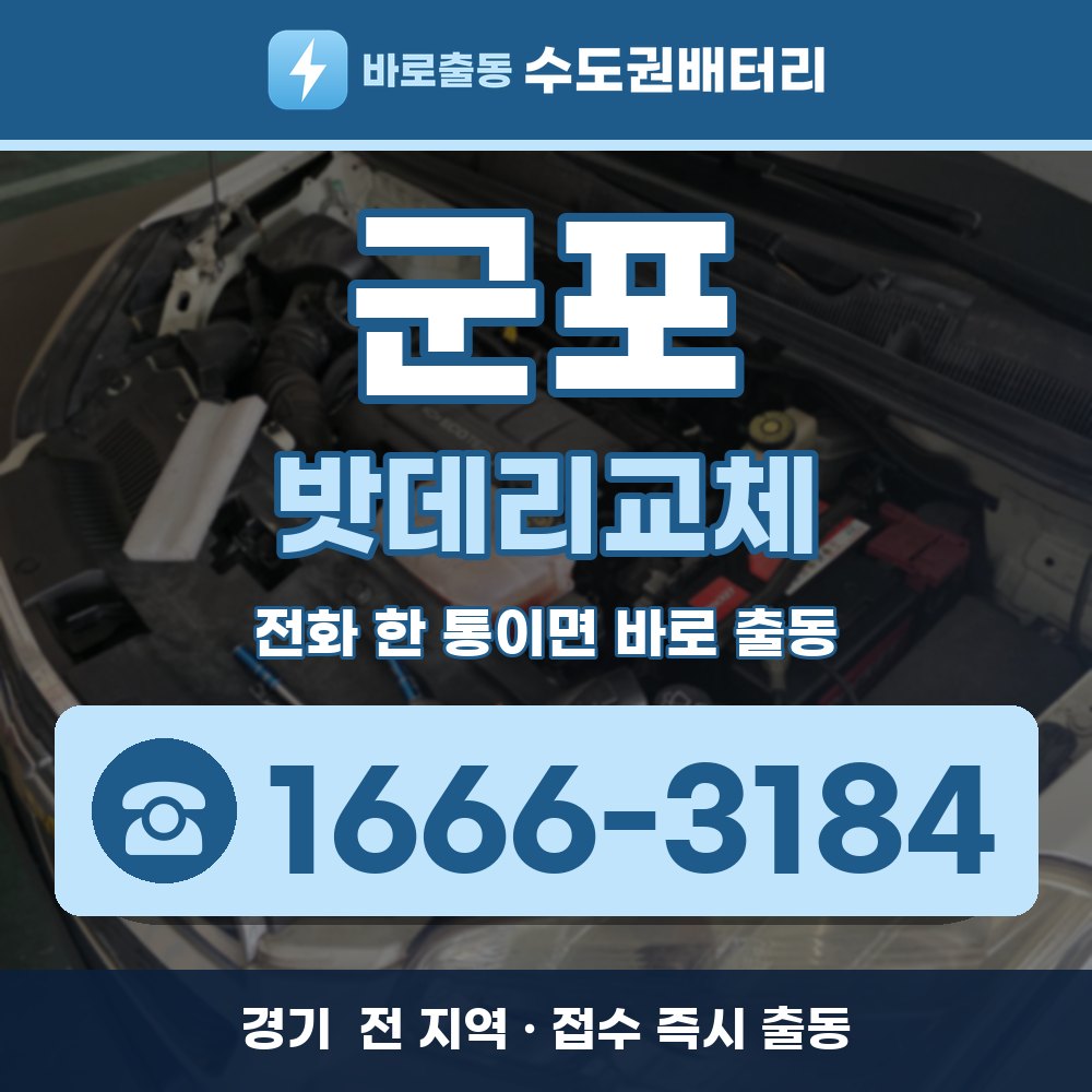  군포 밧데리교체 출장 안내 배너, 전화 1666-3184