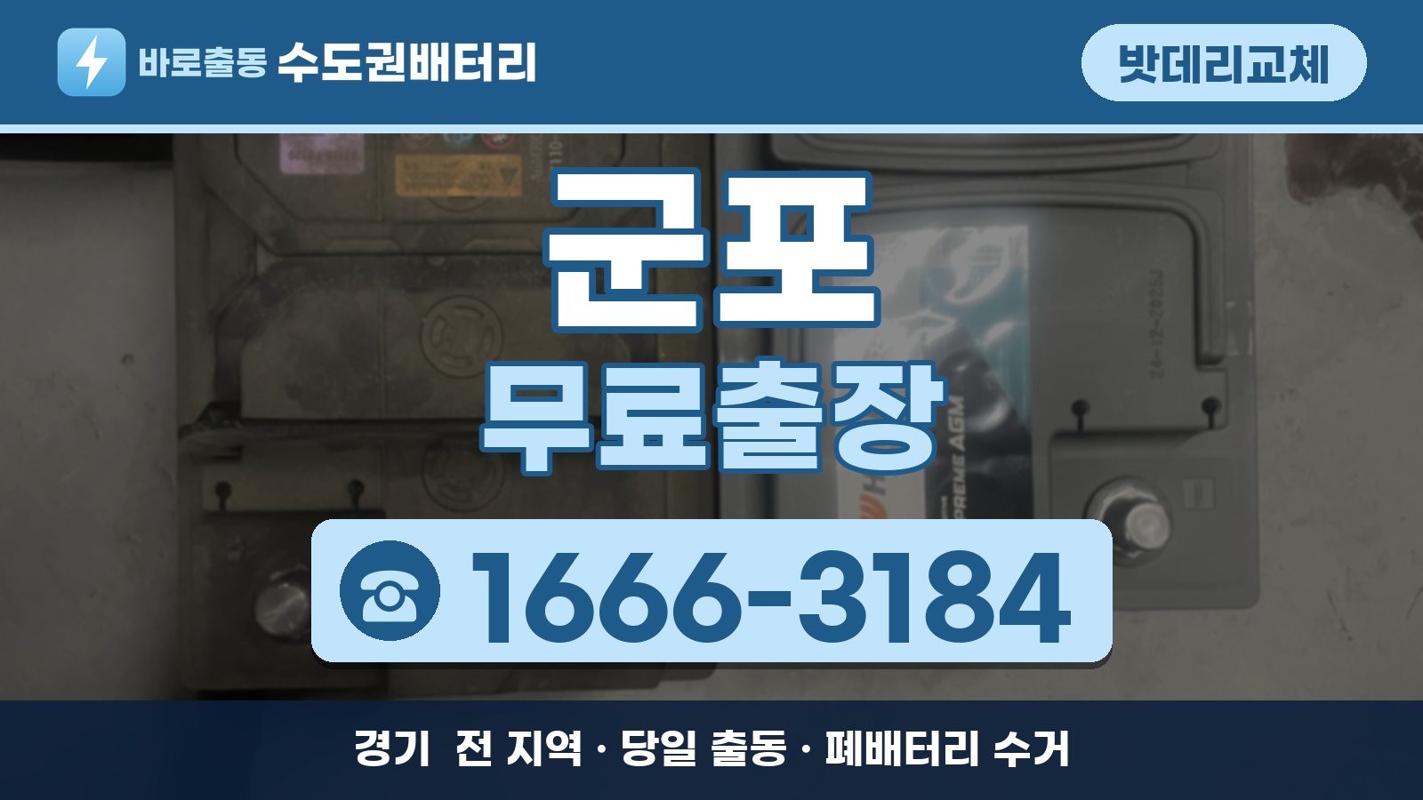 군포 밧데리교체 무료출장 안내, 전화 1666-3184