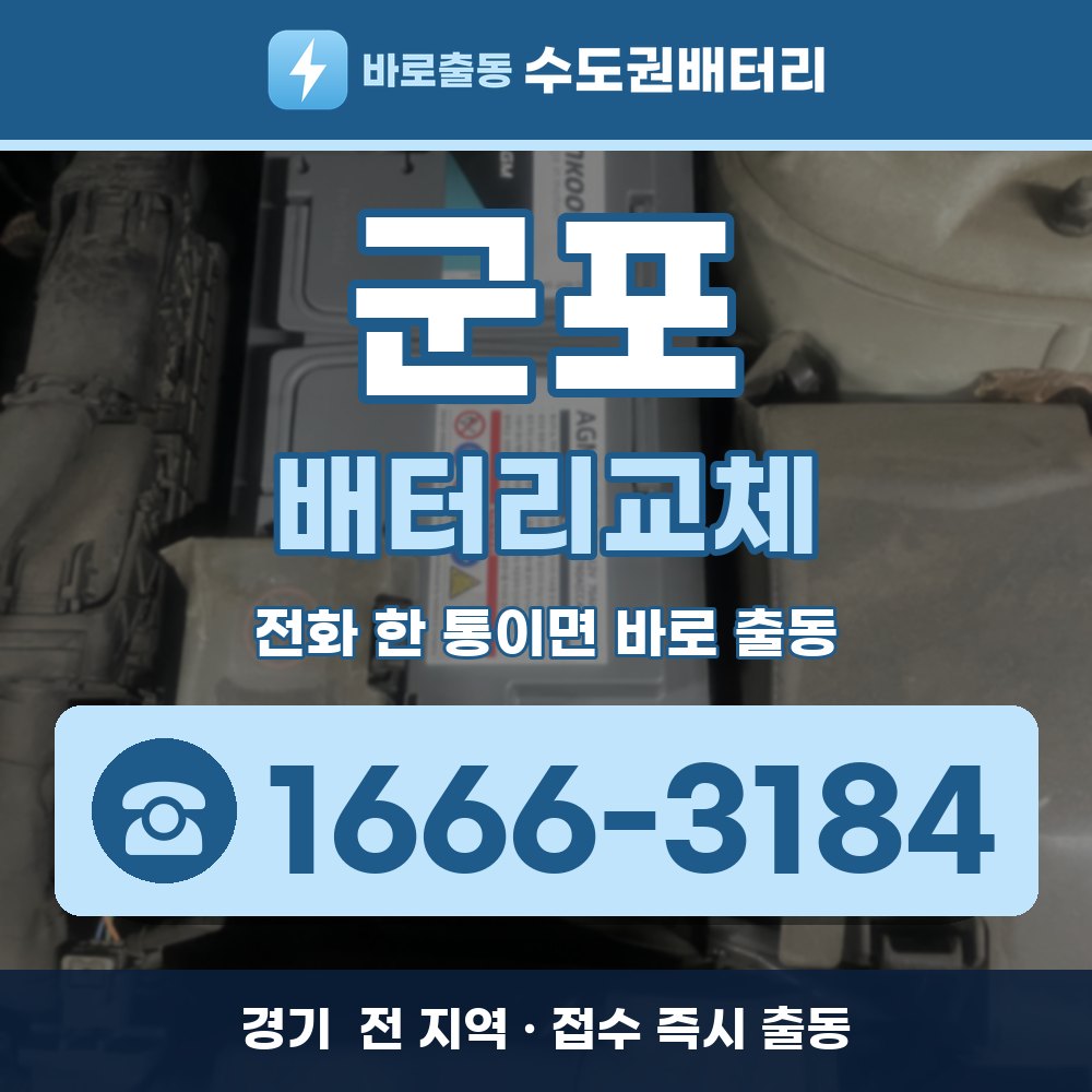  군포 배터리교체 출장 안내 배너, 전화 1666-3184