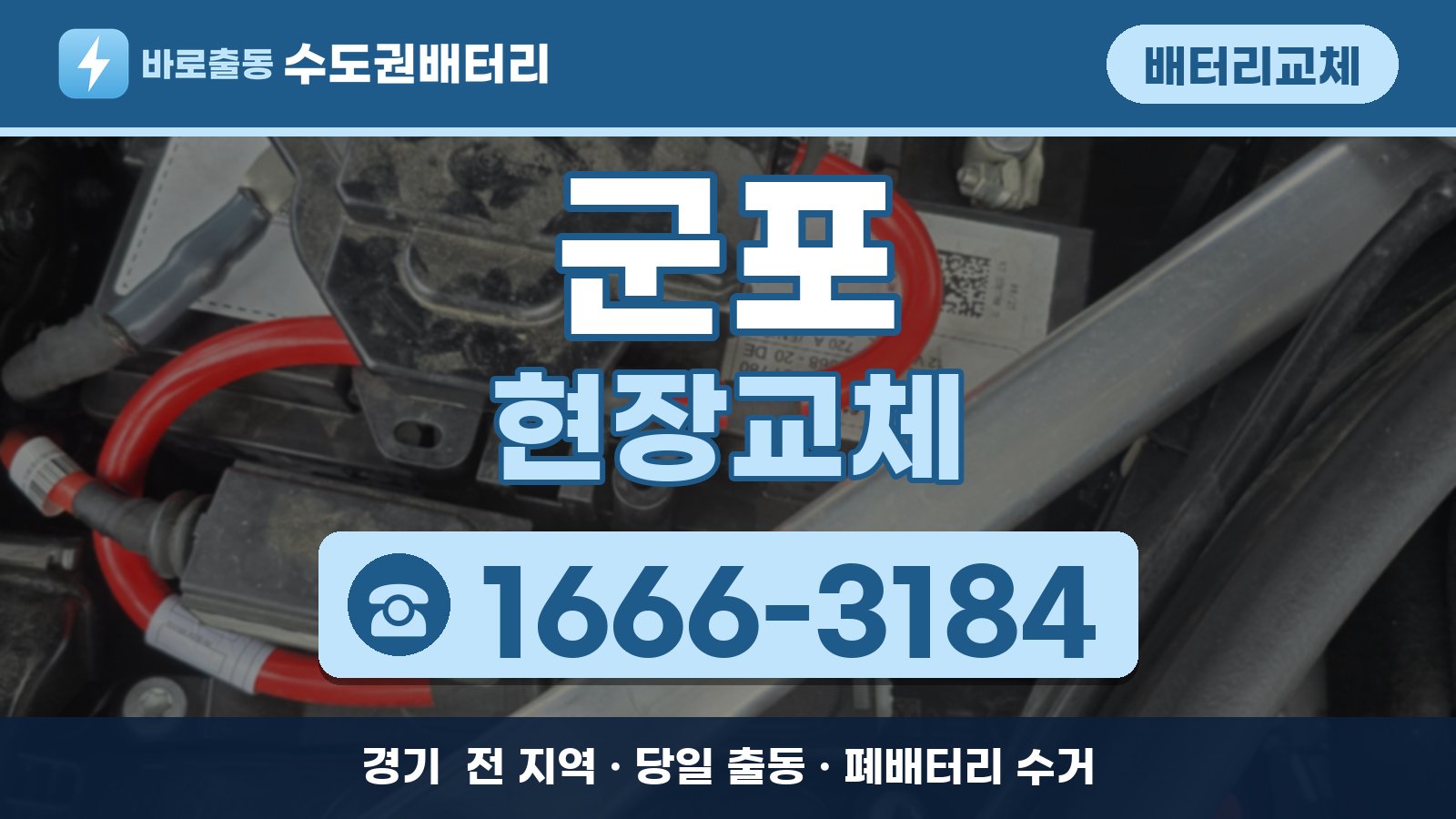 군포 배터리교체 현장교체 안내, 전화 1666-3184