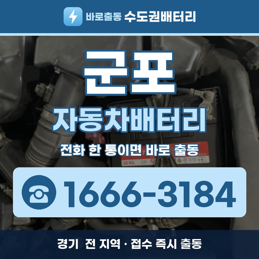 군포 자동차배터리 출장 안내 배너, 전화 1666-3184