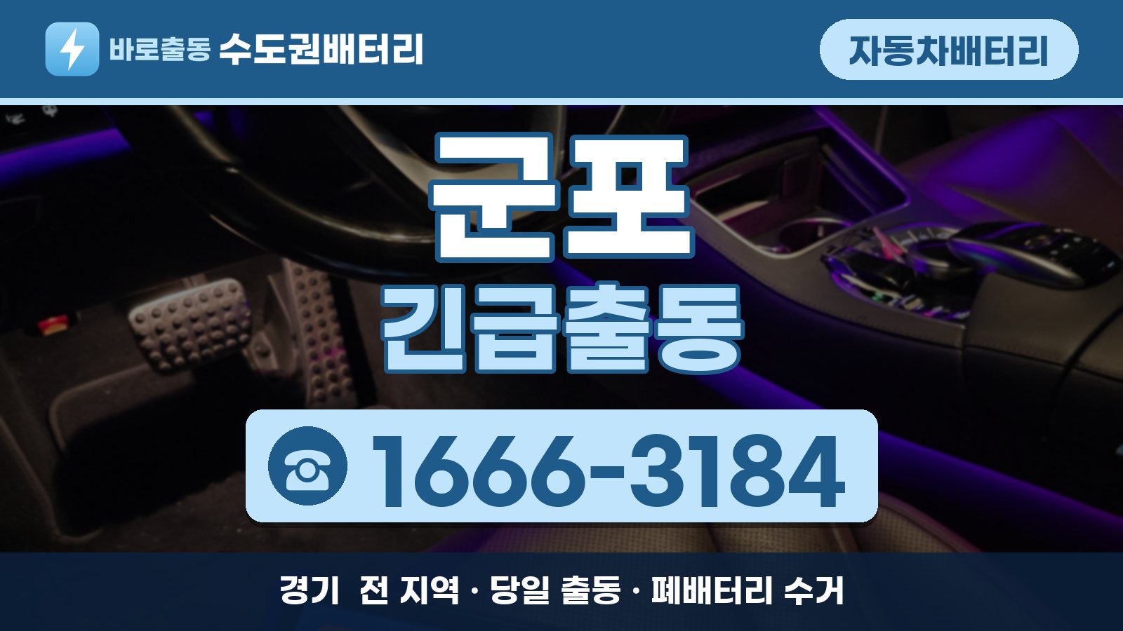 군포 자동차배터리 긴급출동 안내, 전화 1666-3184