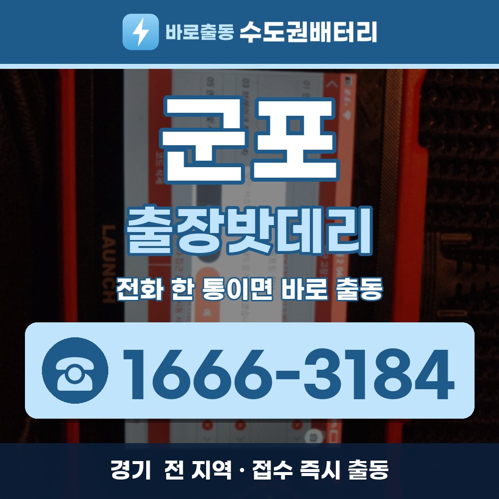  군포 출장밧데리 출장 안내 배너, 전화 1666-3184