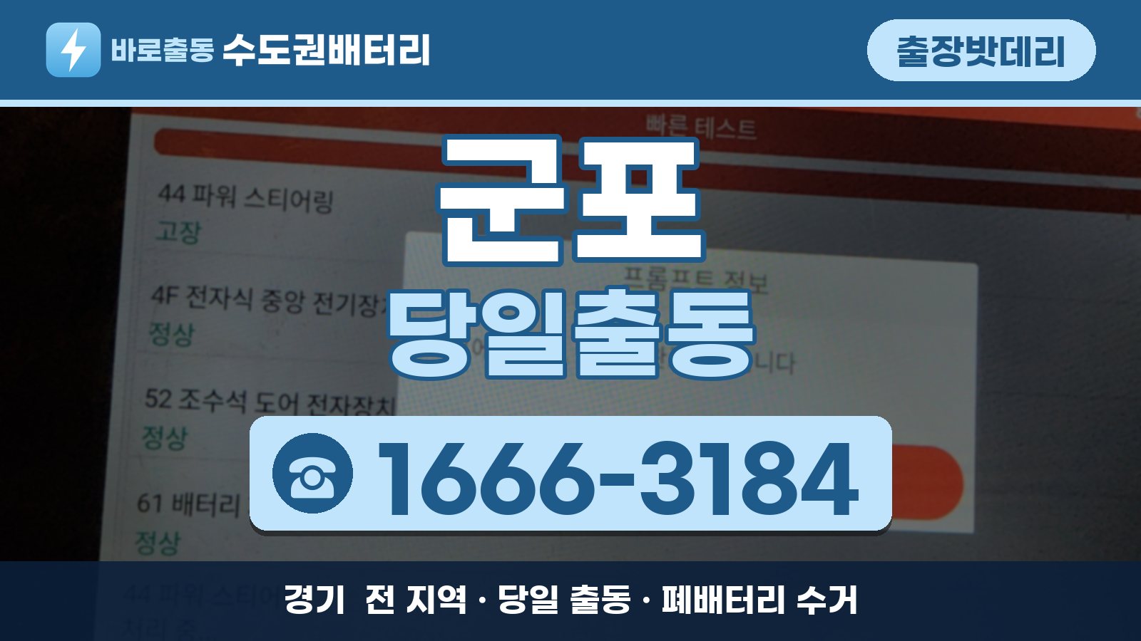 군포 출장밧데리 당일출동 안내, 전화 1666-3184