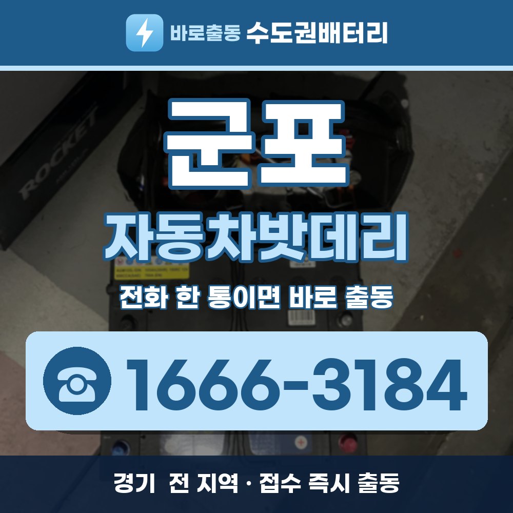 군포 자동차밧데리 출장 안내 배너, 전화 1666-3184