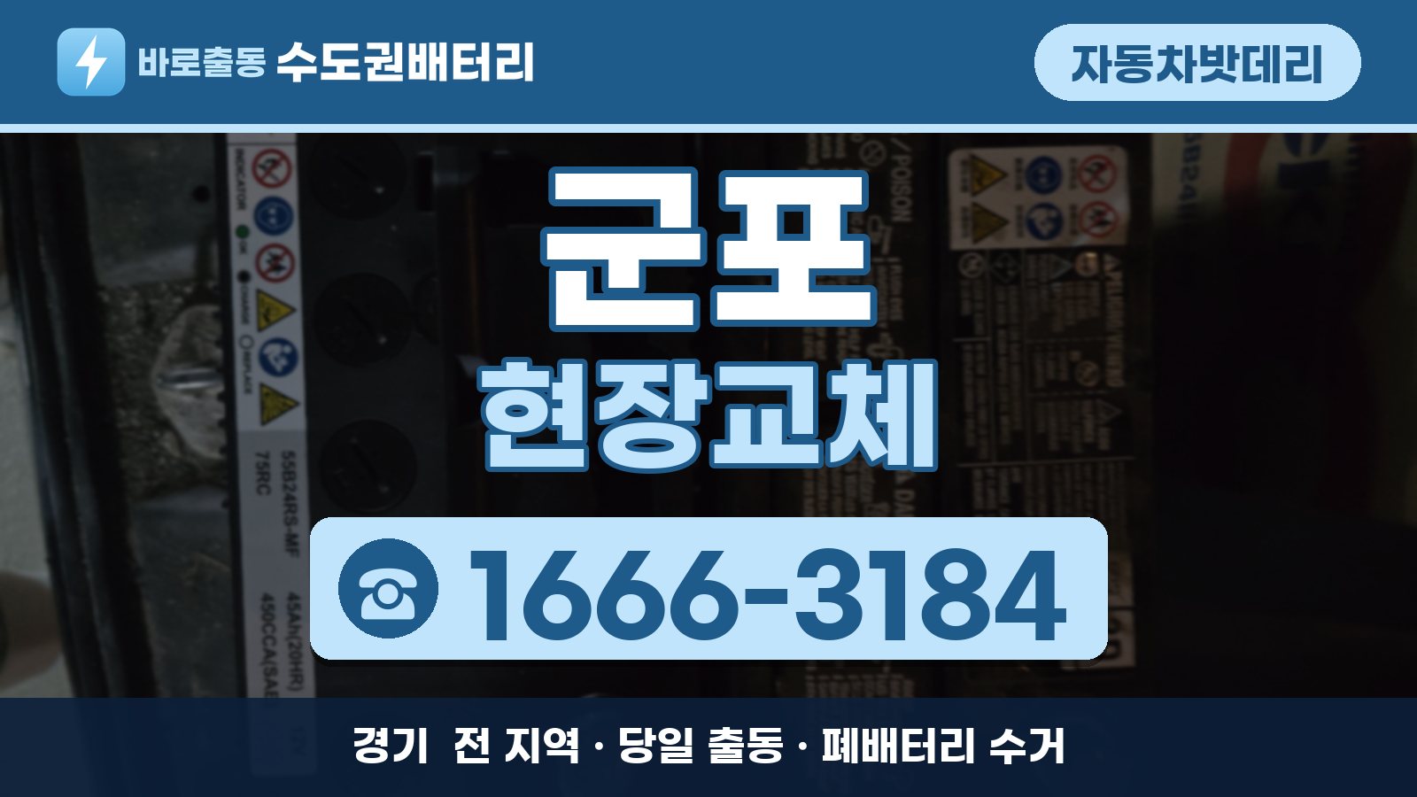 군포 자동차밧데리 현장교체 안내, 전화 1666-3184