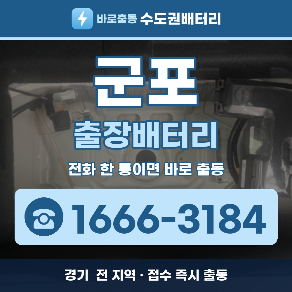 군포 출장배터리 출장 안내 배너, 전화 1666-3184