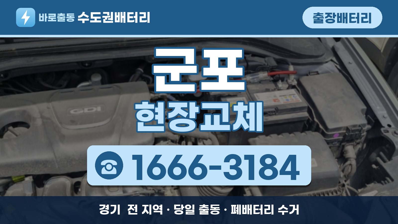 군포 출장배터리 현장교체 안내, 전화 1666-3184