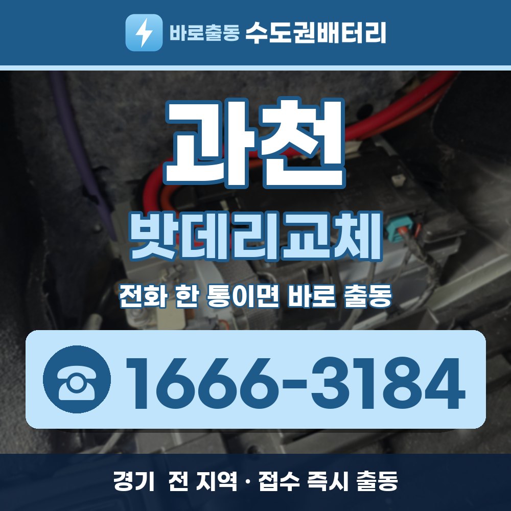 과천 밧데리교체 출장 안내 배너, 전화 1666-3184
