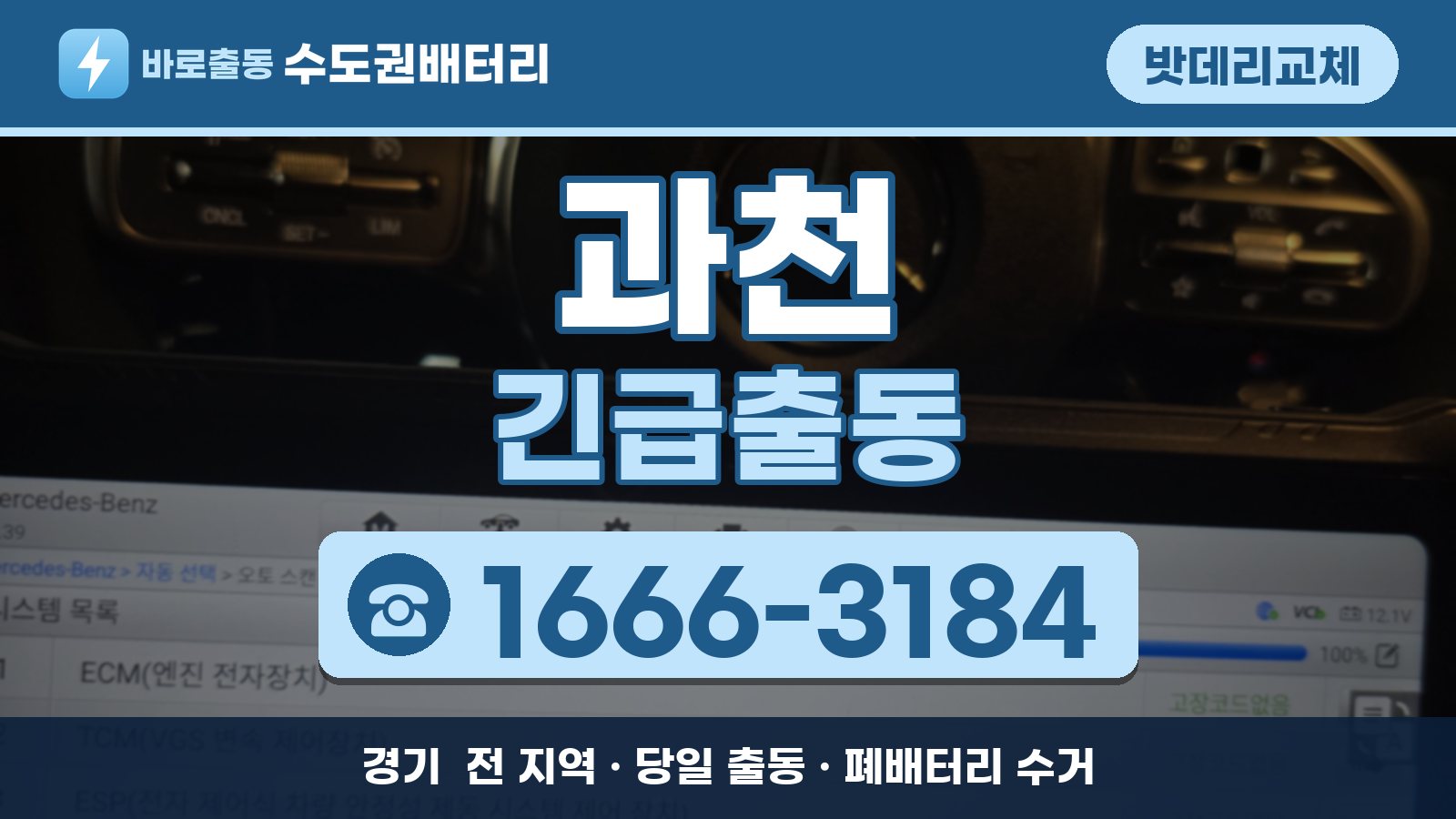 과천 밧데리교체 긴급출동 안내, 전화 1666-3184