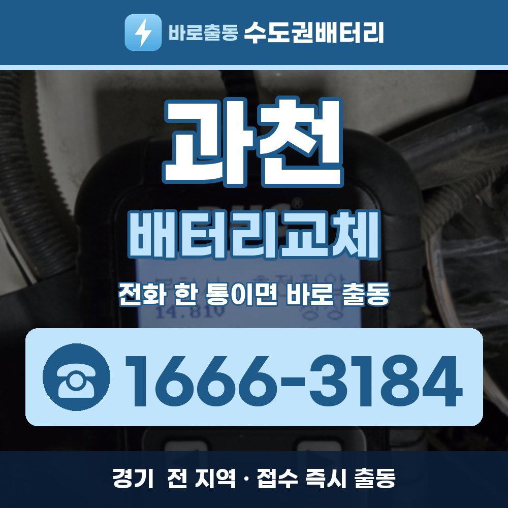  과천 배터리교체 출장 안내 배너, 전화 1666-3184