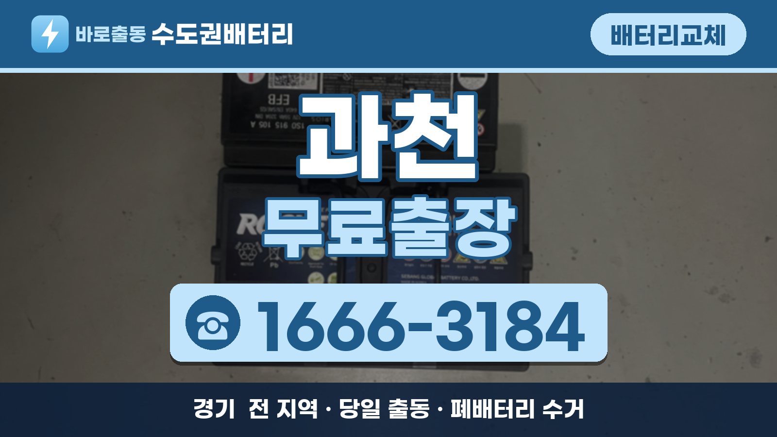 과천 배터리교체 무료출장 안내, 전화 1666-3184
