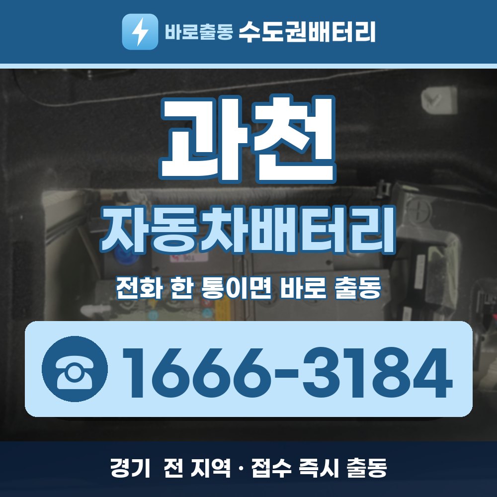  과천 자동차배터리 출장 안내 배너, 전화 1666-3184