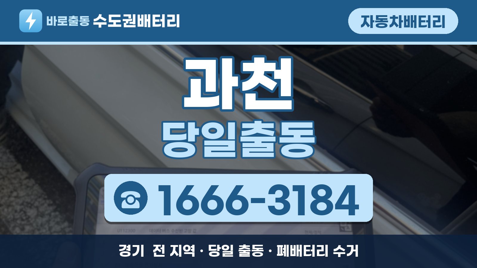 과천 자동차배터리 당일출동 안내, 전화 1666-3184