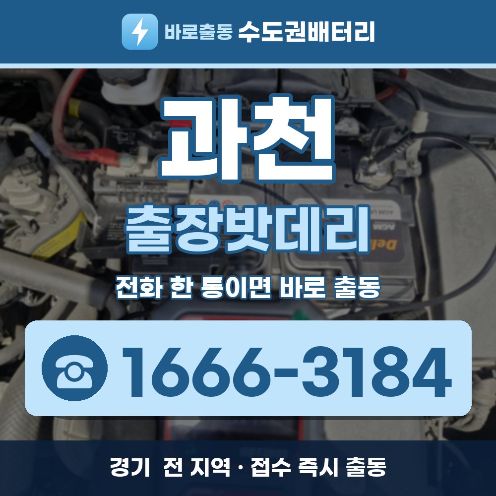 과천 출장밧데리 출장 안내 배너, 전화 1666-3184