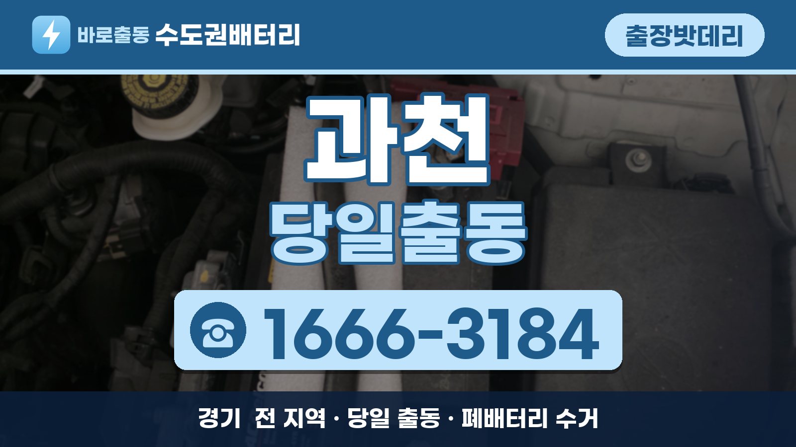 과천 출장밧데리 당일출동 안내, 전화 1666-3184