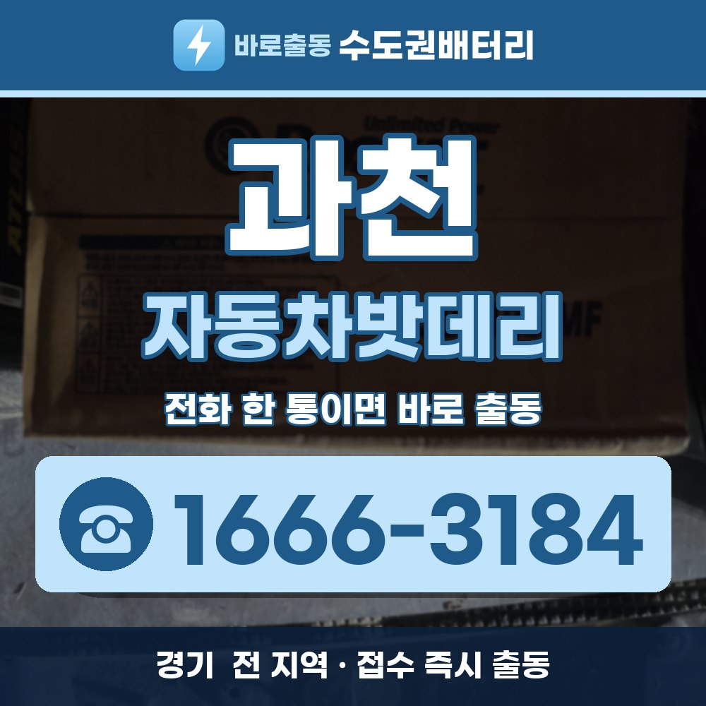  과천 자동차밧데리 출장 안내 배너, 전화 1666-3184