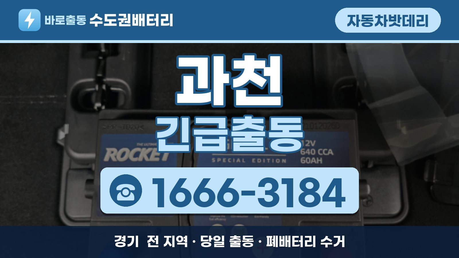 과천 자동차밧데리 긴급출동 안내, 전화 1666-3184