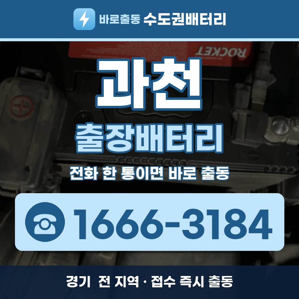 과천 출장배터리 출장 안내 배너, 전화 1666-3184