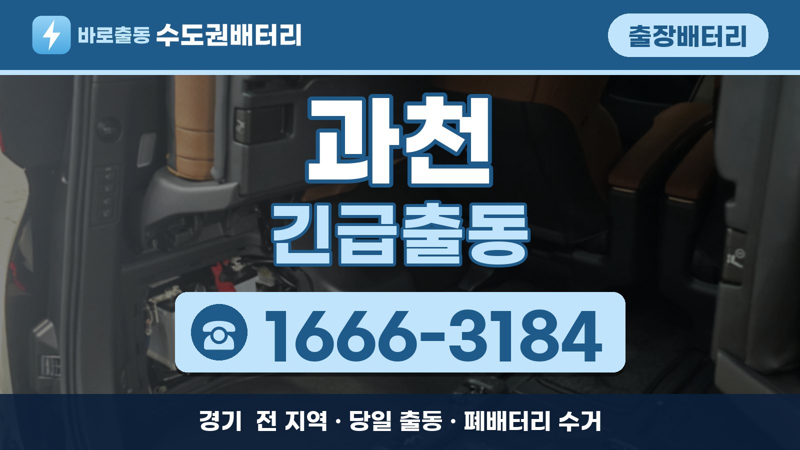 과천 출장배터리 긴급출동 안내, 전화 1666-3184