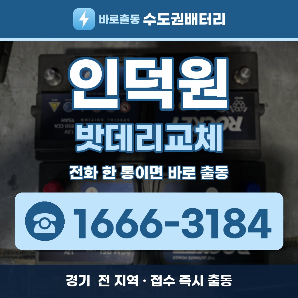  인덕원 밧데리교체 출장 안내 배너, 전화 1666-3184