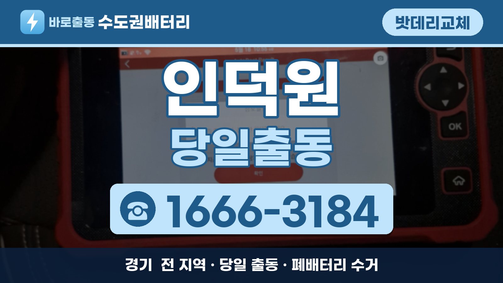 인덕원 밧데리교체 당일출동 안내, 전화 1666-3184