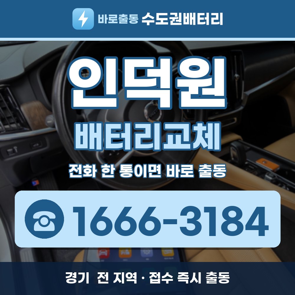 인덕원 배터리교체 출장 안내 배너, 전화 1666-3184