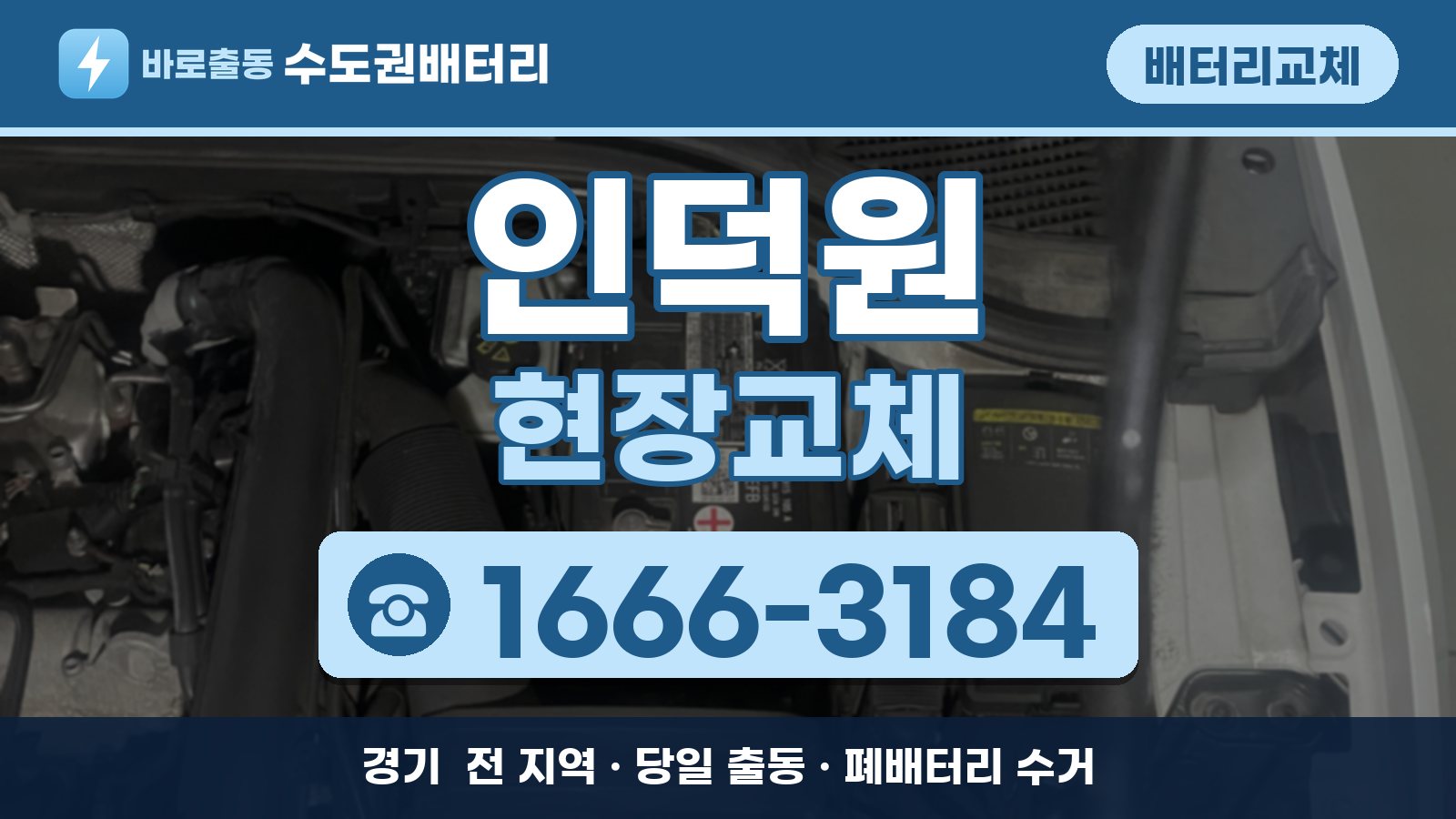 인덕원 배터리교체 현장교체 안내, 전화 1666-3184