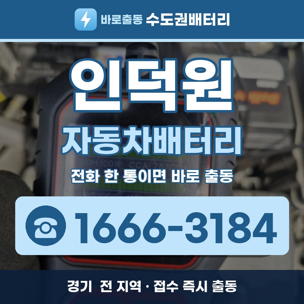  인덕원 자동차배터리 출장 안내 배너, 전화 1666-3184