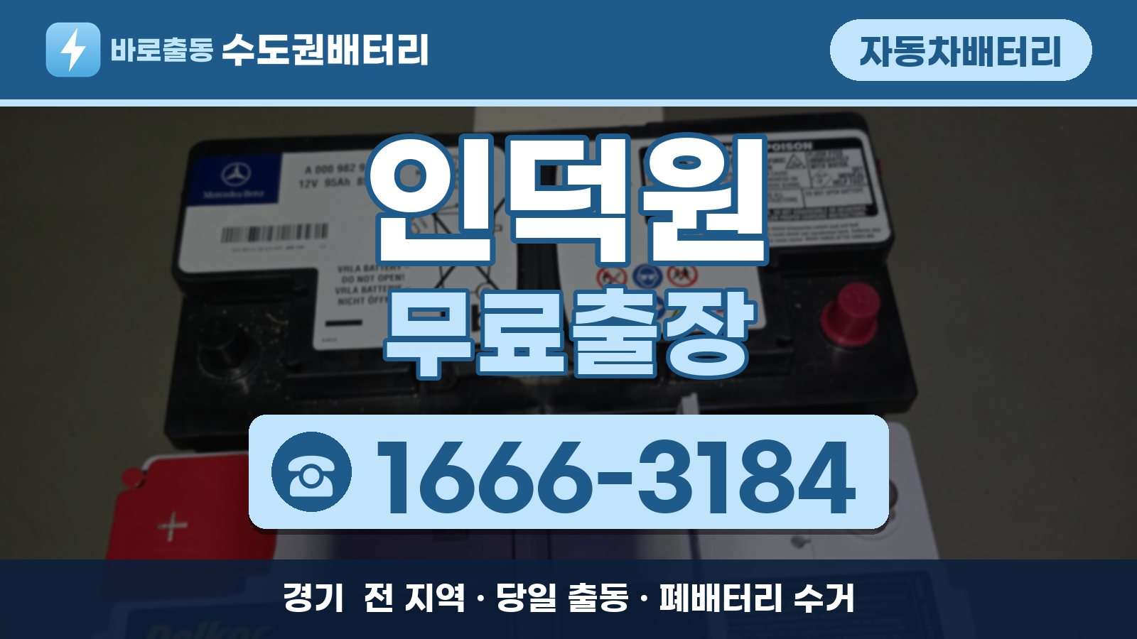 인덕원 자동차배터리 무료출장 안내, 전화 1666-3184