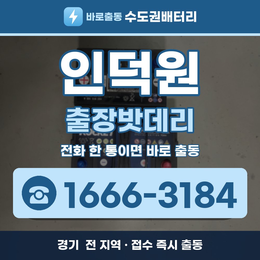 인덕원 출장밧데리 출장 안내 배너, 전화 1666-3184