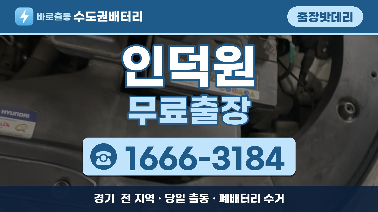 인덕원 출장밧데리 무료출장 안내, 전화 1666-3184