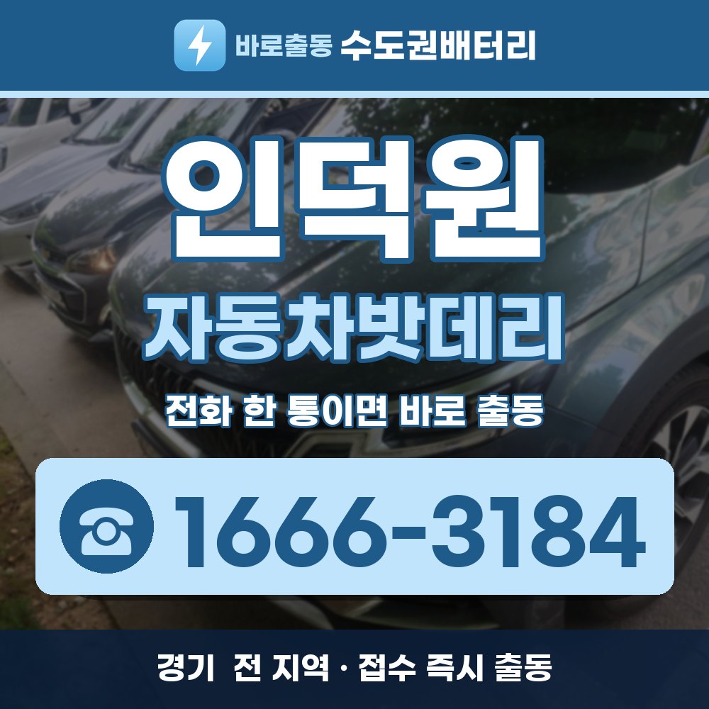 인덕원 자동차밧데리 출장 안내 배너, 전화 1666-3184