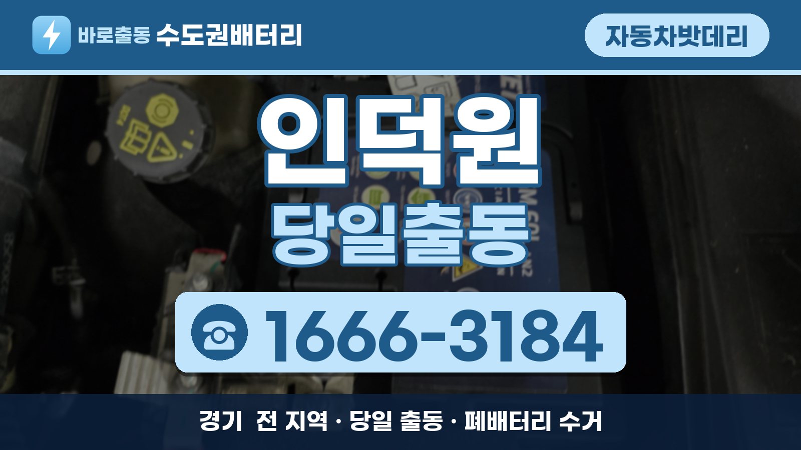 인덕원 자동차밧데리 당일출동 안내, 전화 1666-3184