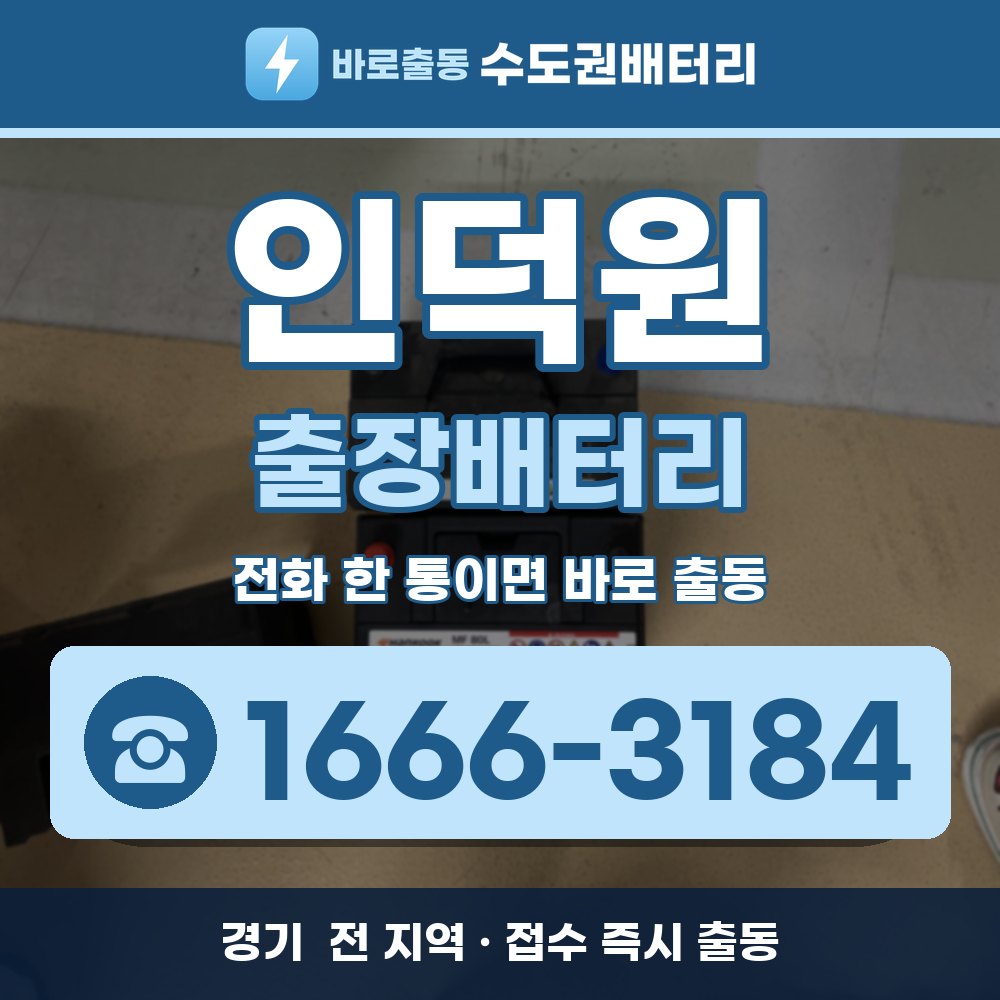 인덕원 출장배터리 출장 안내 배너, 전화 1666-3184