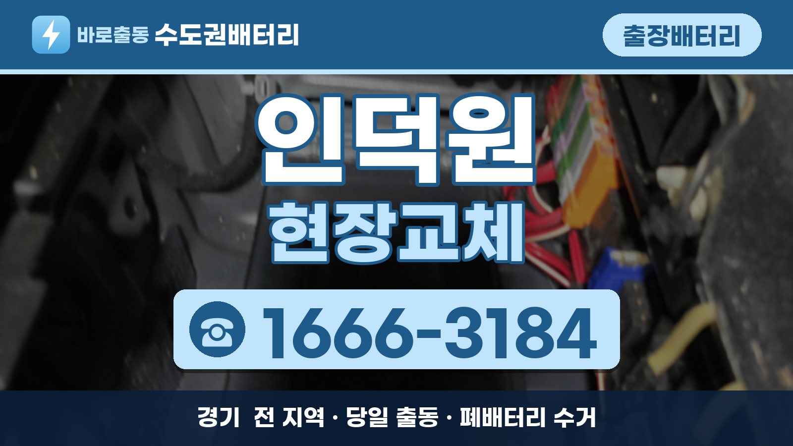 인덕원 출장배터리 현장교체 안내, 전화 1666-3184