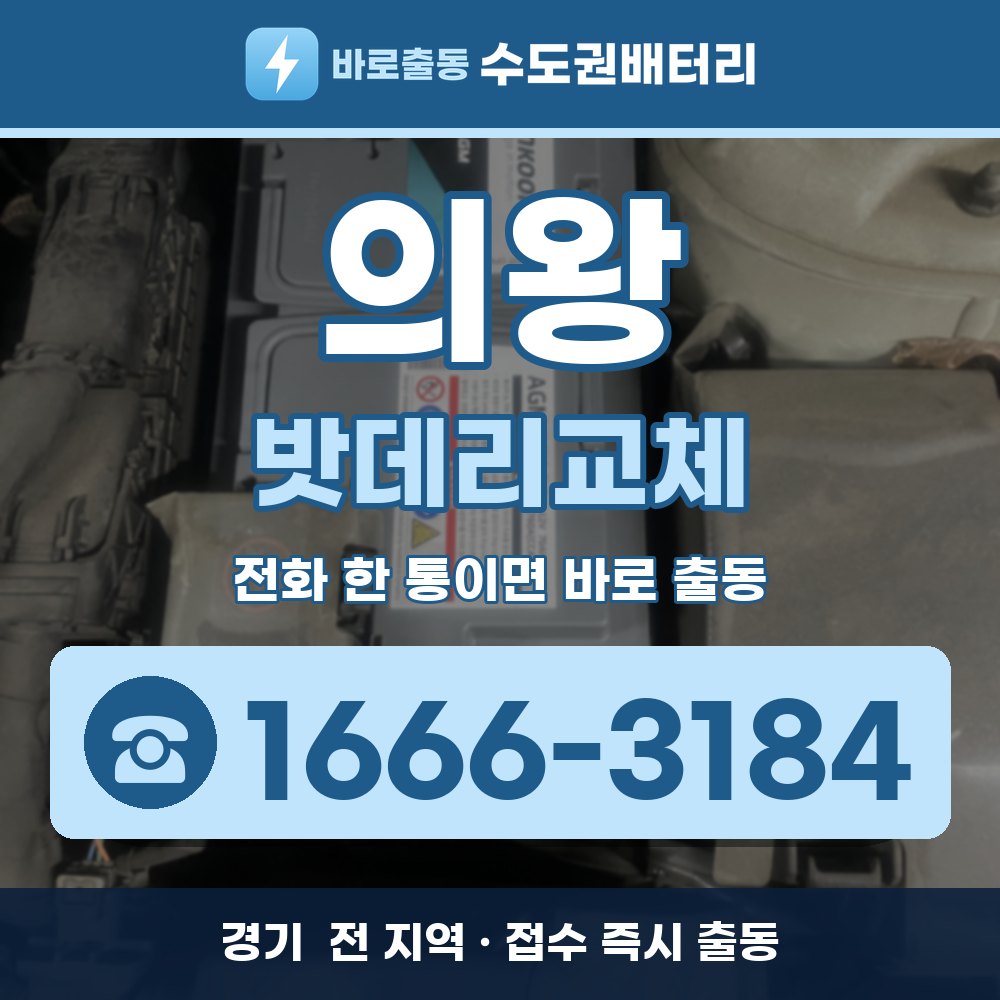 의왕 밧데리교체 출장 안내 배너, 전화 1666-3184