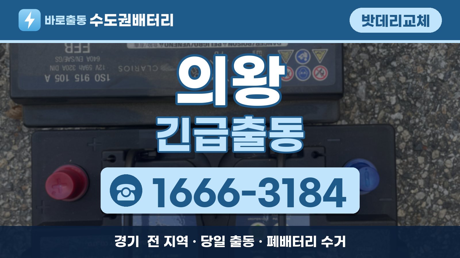 의왕 밧데리교체 긴급출동 안내, 전화 1666-3184